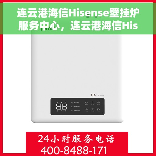 连云港海信Hisense壁挂炉服务中心，连云港海信Hisense壁挂炉专业服务中心