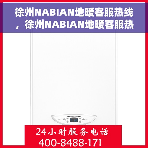 徐州NABIAN地暖客服热线,徐州NABIAN地暖客服热线,专业解答,温暖您的生活 徐州NABIAN地暖客服热线,徐州NABIAN地暖客服热线,专业解答,温暖您的生活