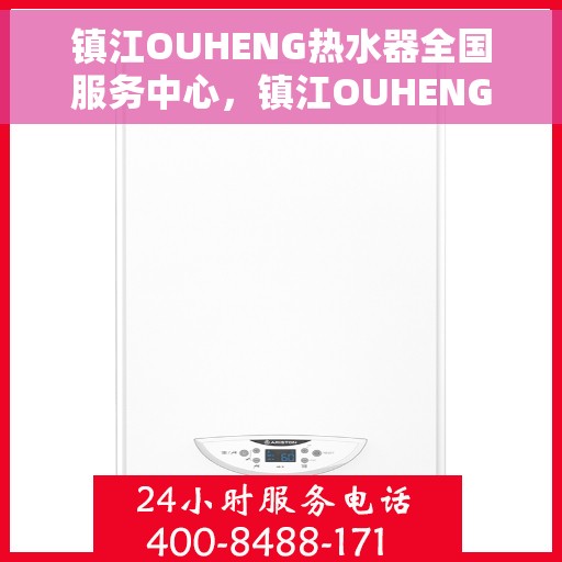 镇江OUHENG热水器全国服务中心，镇江OUHENG热水器全国服务热线及售后保障中心