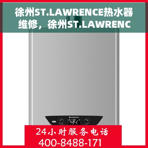 徐州ST.LAWRENCE热水器维修，徐州ST.LAWRENCE热水器专业维修服务