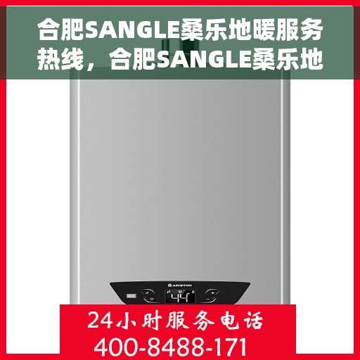 合肥SANGLE桑乐地暖服务热线，合肥SANGLE桑乐地暖服务热线，专业温暖，一触即达