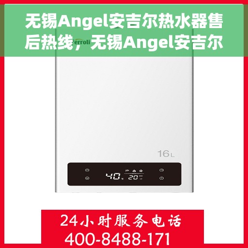 无锡Angel安吉尔热水器售后热线，无锡Angel安吉尔热水器售后服务热线，专业解决您的热水难题