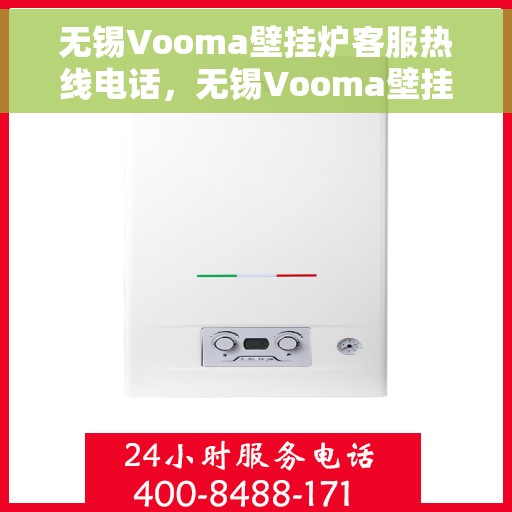无锡Vooma壁挂炉客服热线电话，无锡Vooma壁挂炉客服热线详解，专业解答，贴心服务！