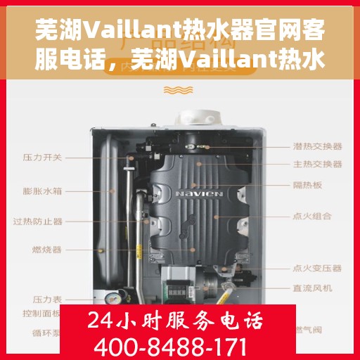 芜湖Vaillant热水器官网客服电话，芜湖Vaillant热水器官网服务热线及联系方式