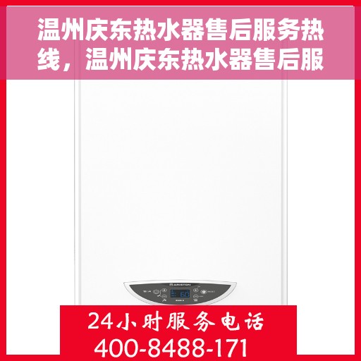 温州庆东热水器售后服务热线，温州庆东热水器售后服务热线，专业团队，贴心服务