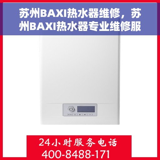 苏州BAXI热水器维修，苏州BAXI热水器专业维修服务