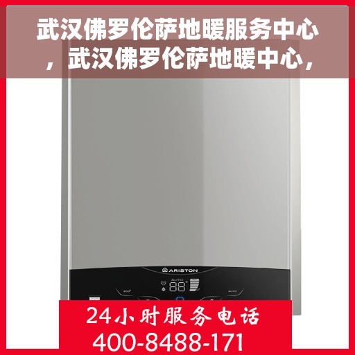 武汉佛罗伦萨地暖服务中心,武汉佛罗伦萨地暖中心,专业温暖你的家园 武汉佛罗伦萨地暖服务中心,武汉佛罗伦萨地暖中心,专业温暖你的家园