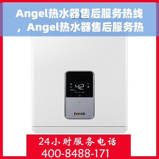 Angel热水器售后服务热线，Angel热水器售后服务热线，专业解决您的使用难题