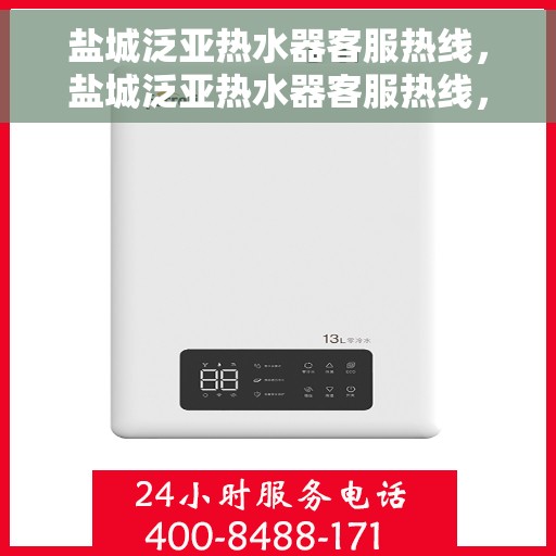 盐城泛亚热水器客服热线，盐城泛亚热水器客服热线，专业售后支持，贴心服务保障
