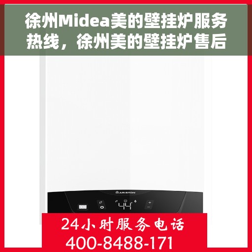 徐州Midea美的壁挂炉服务热线，徐州美的壁挂炉售后服务热线，专业解决您的壁挂炉问题。