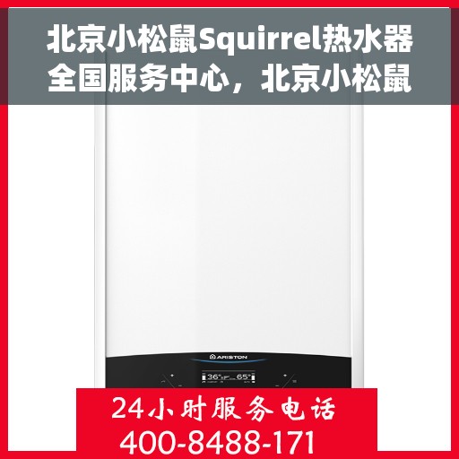 北京小松鼠Squirrel热水器全国服务中心，北京小松鼠Squirrel热水器全国服务中心，专业维修与贴心服务