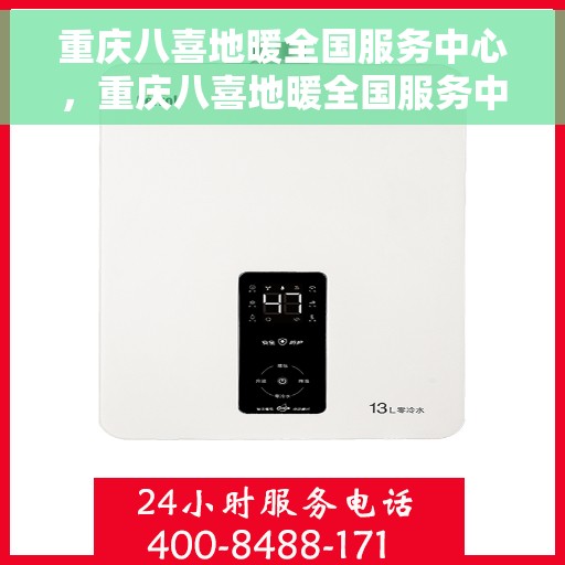 重庆八喜地暖全国服务中心，重庆八喜地暖全国服务中心，专业品质，温暖您的每一个冬天