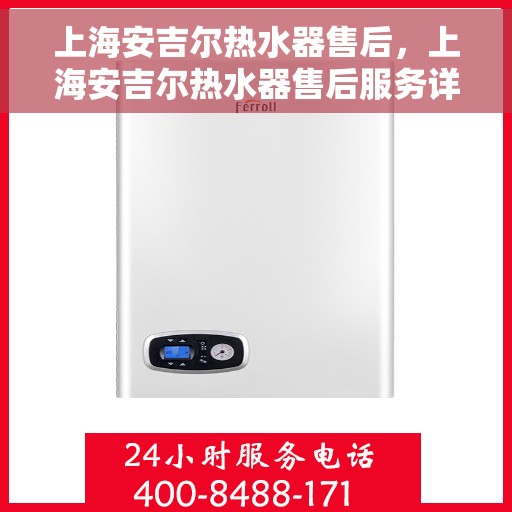 上海安吉尔热水器售后，上海安吉尔热水器售后服务详解