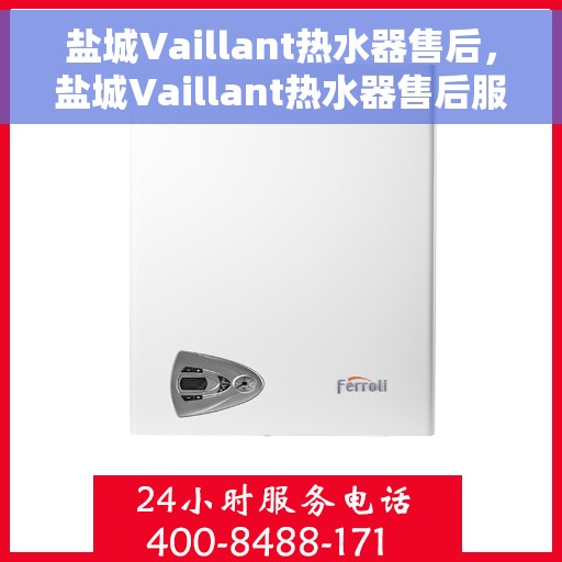 盐城Vaillant热水器售后，盐城Vaillant热水器售后服务详解