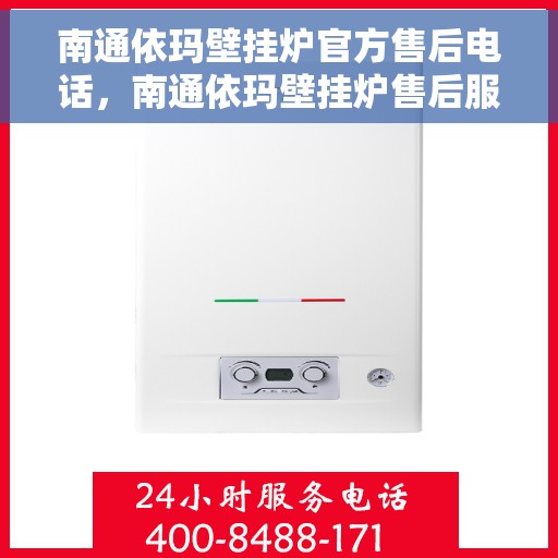 南通依玛壁挂炉官方售后电话，南通依玛壁挂炉售后服务官方联系电话