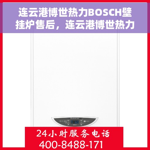 连云港博世热力BOSCH壁挂炉售后，连云港博世热力壁挂炉BOSCH专业售后支持服务