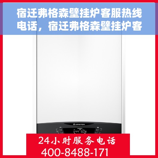 宿迁弗格森壁挂炉客服热线电话，宿迁弗格森壁挂炉客服热线全攻略，专业解答，贴心服务！