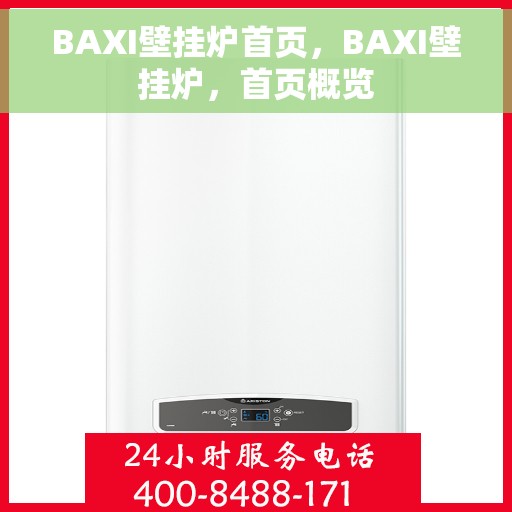 BAXI壁挂炉首页，BAXI壁挂炉，首页概览