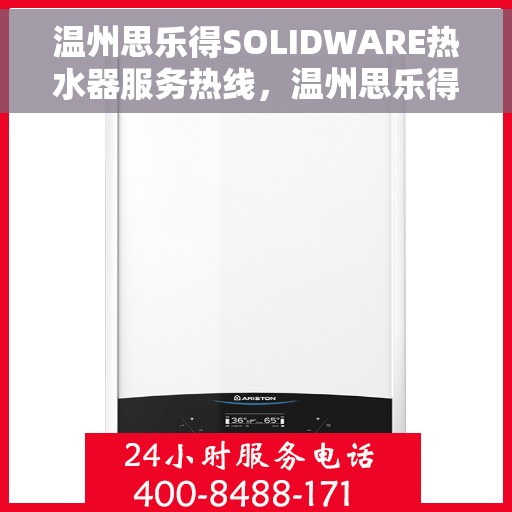 温州思乐得SOLIDWARE热水器服务热线,温州思乐得SOLIDWARE热水器服务热线,专业维修与售后支持团队为您护航! 温州思乐得SOLIDWARE热水器服务热线,温州思乐得SOLIDWARE热水器服务热线,专业维修与售后支持团队为您护航!