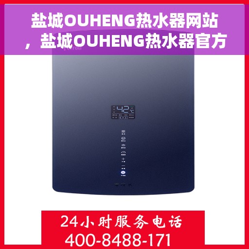 盐城OUHENG热水器网站，盐城OUHENG热水器官方网站，专业品质，温暖您的家