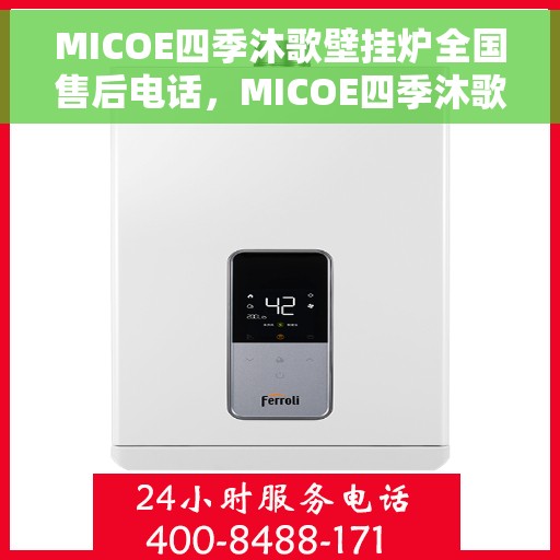 MICOE四季沐歌壁挂炉全国售后电话，MICOE四季沐歌壁挂炉全国售后服务热线及电话支持汇总
