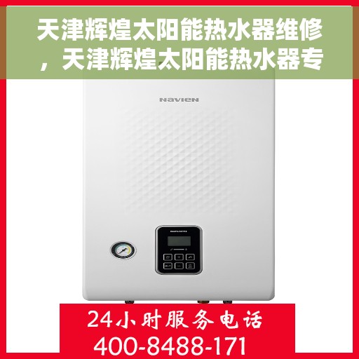 天津辉煌太阳能热水器维修，天津辉煌太阳能热水器专业维修服务