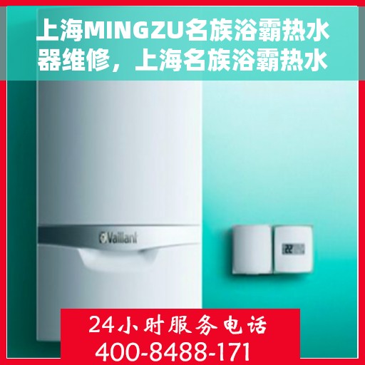 上海MINGZU名族浴霸热水器维修，上海名族浴霸热水器专业维修服务