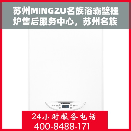 苏州MINGZU名族浴霸壁挂炉售后服务中心，苏州名族浴霸壁挂炉售后服务中心，专业维修与贴心服务