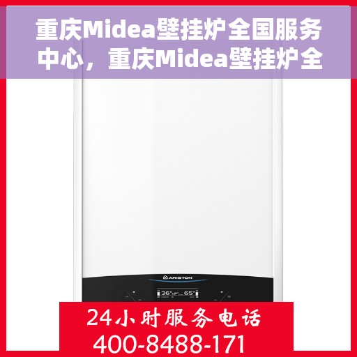 重庆Midea壁挂炉全国服务中心，重庆Midea壁挂炉全国服务中心，专业维修与贴心服务