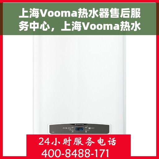 上海Vooma热水器售后服务中心，上海Vooma热水器售后服务中心，专业维修，贴心服务