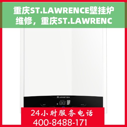 重庆ST.LAWRENCE壁挂炉维修，重庆ST.LAWRENCE壁挂炉专业维修服务