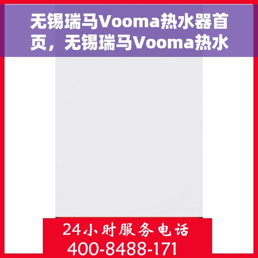 无锡瑞马Vooma热水器首页，无锡瑞马Vooma热水器，高效便捷，品质生活的首选