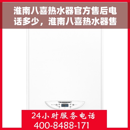 淮南八喜热水器官方售后电话多少，淮南八喜热水器售后电话官方查询及维修服务解析