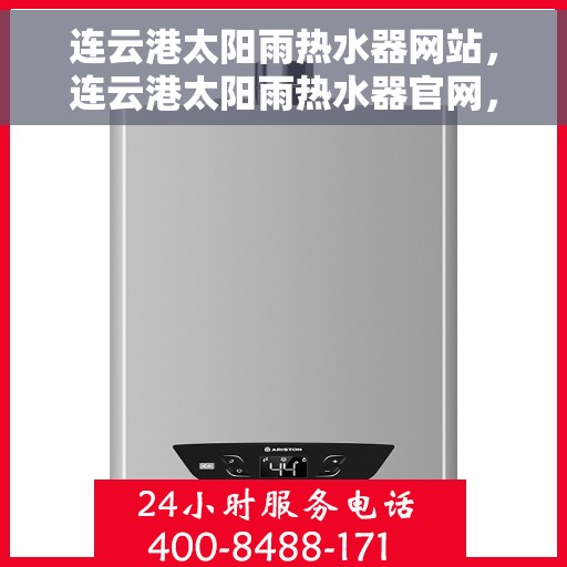连云港太阳雨热水器网站，连云港太阳雨热水器官网，专业品质，温暖您的家