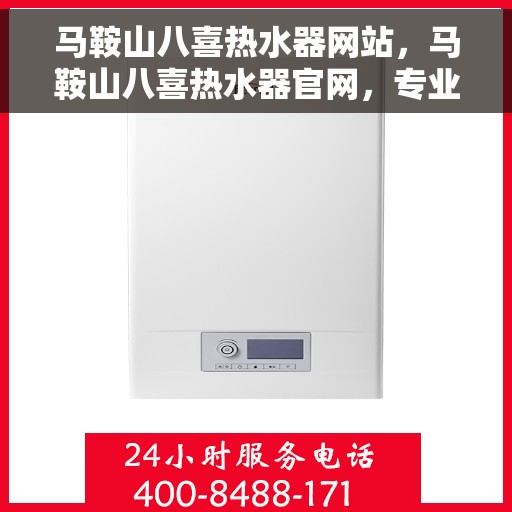 马鞍山八喜热水器网站，马鞍山八喜热水器官网，专业品质，温暖生活的选择