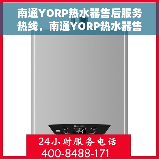 南通YORP热水器售后服务热线，南通YORP热水器售后服务热线，专业团队，贴心服务！