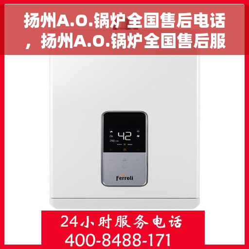 扬州A.O.锅炉全国售后电话，扬州A.O.锅炉全国售后服务热线电话公布