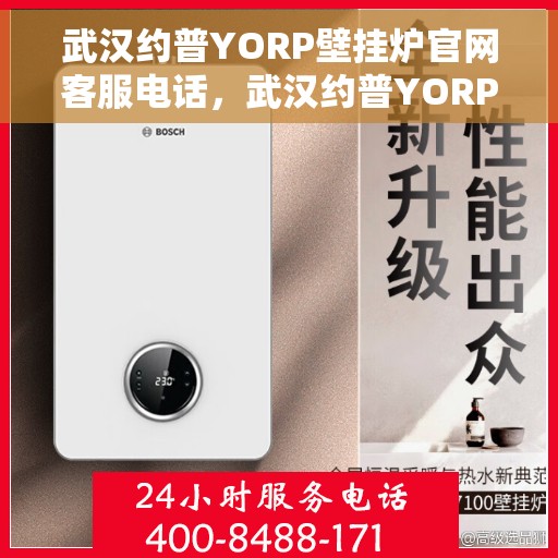 武汉约普YORP壁挂炉官网客服电话，武汉约普YORP壁挂炉官网客服热线，专业解答，贴心服务