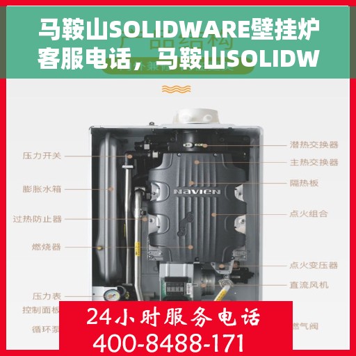 马鞍山SOLIDWARE壁挂炉客服电话，马鞍山SOLIDWARE壁挂炉客服热线及售后服务指南