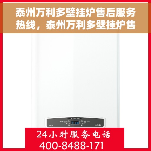 泰州万利多壁挂炉售后服务热线，泰州万利多壁挂炉售后服务热线，专业团队，贴心服务