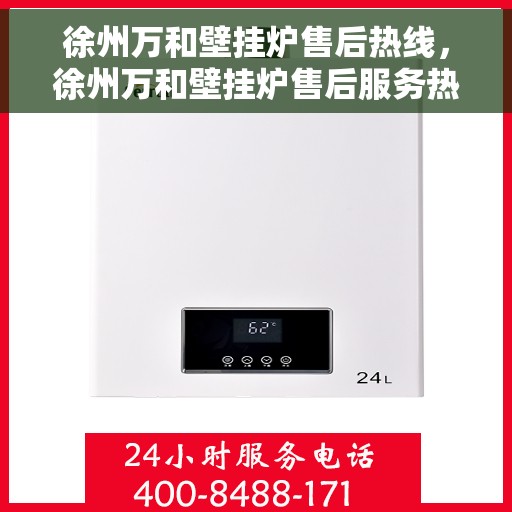 徐州万和壁挂炉售后热线，徐州万和壁挂炉售后服务热线，专业解决您的壁挂炉问题