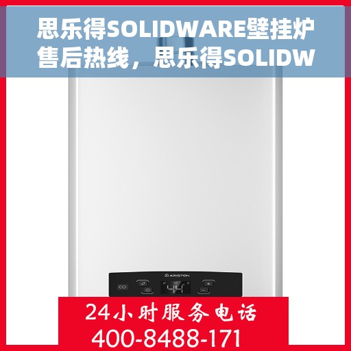 思乐得SOLIDWARE壁挂炉售后热线，思乐得SOLIDWARE壁挂炉售后服务热线，专业解决您的壁挂炉问题