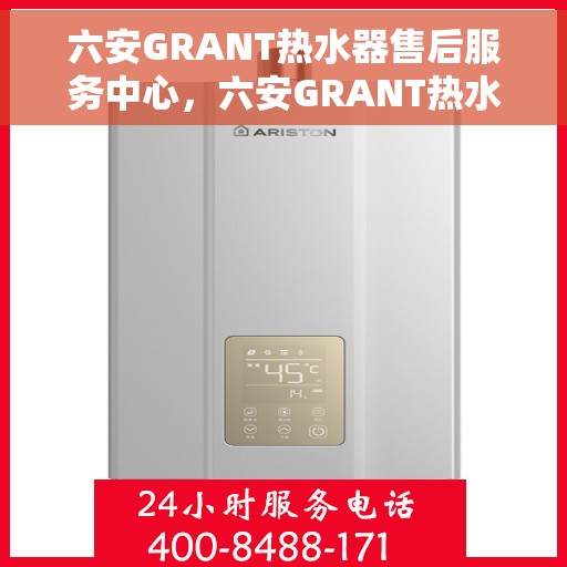 六安GRANT热水器售后服务中心，六安GRANT热水器售后服务中心，专业维修，贴心服务