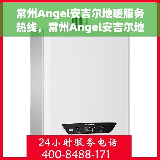常州Angel安吉尔地暖服务热线，常州Angel安吉尔地暖服务热线，专业团队，温暖您的冬季生活