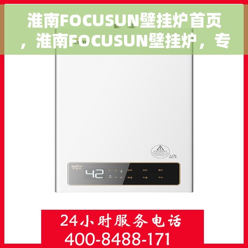 淮南FOCUSUN壁挂炉首页，淮南FOCUSUN壁挂炉，专业品质，温暖您的家