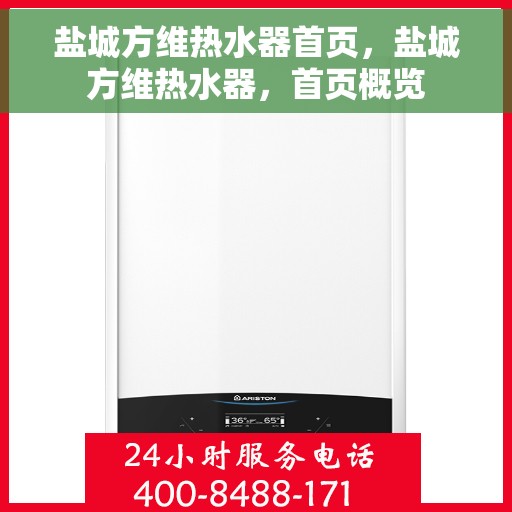 盐城方维热水器首页，盐城方维热水器，首页概览