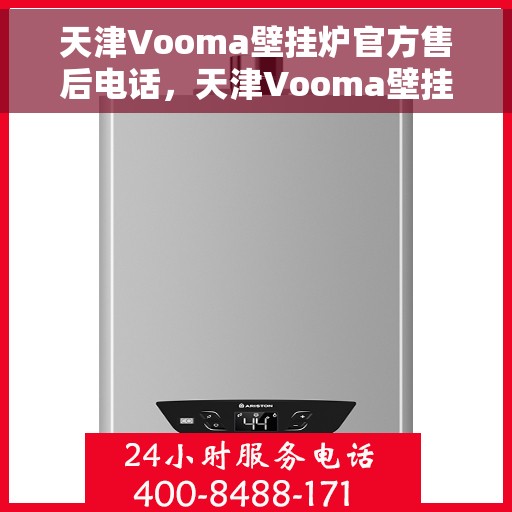 天津Vooma壁挂炉官方售后电话，天津Vooma壁挂炉售后电话及维修服务指南