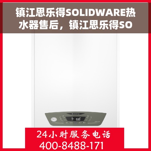 镇江思乐得SOLIDWARE热水器售后，镇江思乐得SOLIDWARE热水器售后服务解析