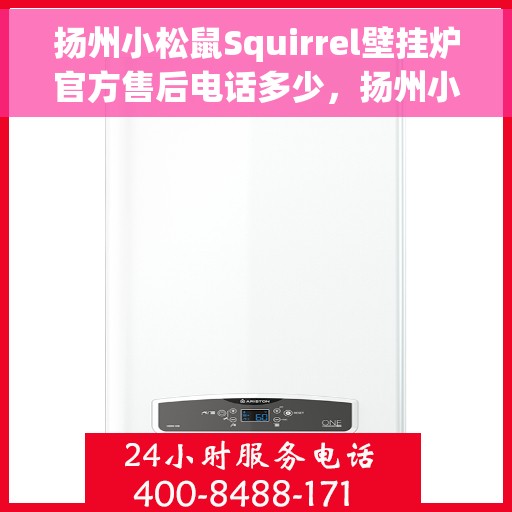 扬州小松鼠Squirrel壁挂炉官方售后电话多少，扬州小松鼠Squirrel壁挂炉售后服务热线揭秘