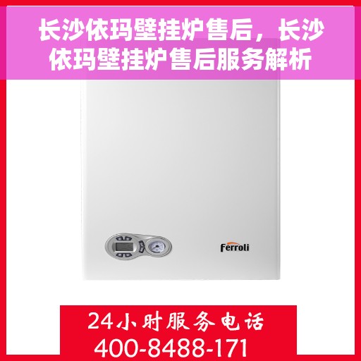 长沙依玛壁挂炉售后，长沙依玛壁挂炉售后服务解析